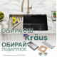 Кухонная мойка Kraus Bellucci™ KGUW2-30MBL (737 x 482 x 255)
